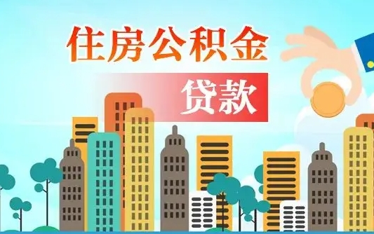 雅安个人在职公积金如何取取（在职公积金提取流程）